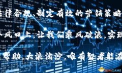 数字货币第一创业：如何抓住区块链风口，实现