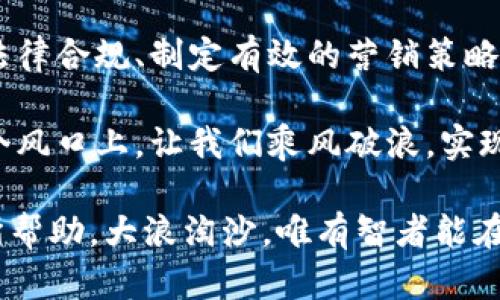 数字货币第一创业：如何抓住区块链风口，实现财富自由

数字货币, 区块链, 创业, 财富自由/guanjianci

引言：数字货币的崛起与机遇
阳光透过窗帘的缝隙洒在桌面上，笔记本上写满了数字货币的构想和创业蓝图。在这个充满激情与希望的年代，数字货币正如雨后春笋般崛起，给我们带来了诸多机遇与挑战。

数字货币的基础知识
数字货币，又称虚拟货币，是在网络环境下使用的数字化货币。随着技术的不断发展，尤其是区块链技术的成熟，数字货币不仅仅是一种支付手段，更成为了一种资产配置的选择。

在这个领域中，比特币无疑是最具代表性的数字货币，而以太坊之后的各种山寨币也不断涌现，激发了公众的投资热情。然而，面对如此多的选择，作为一个创业者，如何在这个变量众多的市场中找到你的立足点呢？

准确把握市场趋势
在决定进入数字货币领域之前，必须要了解市场动态与发展趋势。区块链技术的多个应用场景正在丰富数字货币的生态圈，从去中心化金融（DeFi）到非同质化代币（NFT），每一个新兴领域都蕴含着巨大的机会。

例如，DeFi的崛起为传统金融体系带来了颠覆式的挑战。想象一下，一位年轻的创业者透过手机屏幕，眼中的激动无法掩饰，看到自己的去中心化交易平台逐渐成形。在这一过程中，他将如何抓住机会，又将面临怎样的挑战呢？

选择合适的创业方向
选择哪个细分市场至关重要。在区块链游戏、数字艺术交易、去中心化金融、支付系统等多个方向中，每个市场都有其独特的玩法和机制。以游戏行业为例，随着NFT的流行，越来越多的开发者开始专注于区块链游戏，在虚拟世界中，让用户享受到数字资产的真实价值。

我们走进一家区块链游戏的开发公司，墙上的白板写满了各式各样的创意构想。团队正在进行激烈的头脑风暴，试图突破常规游戏的界限，把现实生活中的经济元素融入到游戏中，令每一位玩家都能在娱乐的同时实现收益。这种新颖的商业模式是否能够成功呢？

技术与团队建设
在数字货币创业的过程中，技术是一个不可或缺的部分。如何构建一个安全、快速且可信赖的平台，是每位创业者必须面对的问题。同时，团队的组建也至关重要。一个优秀的团队不仅能够将想法变为现实，还能在遇到问题时，携手一起克服困难。

想象一下，一个团队坐在咖啡店里，浓郁的咖啡香萦绕在周围。每个人都打开了电脑，专注于各自的任务，讨论着区块链技术的安全性与性能。团队中有技术达人，也有市场专家，彼此互补，形成强大的合力。

法律与合规问题
在数字货币的创业中，另一个重要的环节是法律合规。不同国家和地区对数字货币的监管政策不尽相同，遵循当地法律法规，是保护自己创业项目的重要一步。

在一次行业会议上，一位法律专家在台上详细讲解了数字货币合规的重要性。他提到的每一点都让在场的每位听众心生敬畏，意识到忽视法律合规可能导致的严重后果。在中国，相关法律法规不断更新，创业者需要保持高度的敏感，及时获取最新的信息和动态。

营销推广策略
即使你的产品再优秀，如果没有有效的营销策略也难以让更多的人了解与使用。数字货币领域的竞争是异常激烈的，如何让你的项目脱颖而出，需要灵活运用社交媒体、线上社区等多种手段。

在一个数字货币论坛上，一位年轻的营销专家为大家分享了他的案例。他通过制定详细的社交媒体战略，结合独特的内容营销，不仅提高了项目的曝光率，还吸引了大量投资者的关注。客户反馈的积极响应，证明了良好的市场营销是项目成功的重要因素。

用户体验与社区建设
在数字货币创业的各个环节，用户体验始终是重中之重。为用户提供简单、便捷的操作流程，不仅能够赢得用户的信任，更能提高用户的黏性。此外，建设良好的社区氛围，对于项目的长期发展也至关重要。

想象一下，一位用户在平台上注册后，迅速被引导着完成交易。与此同时，他加入了一个在线社区，在这里，用户们相互分享经验、交流看法。良好的互动不仅增强了用户的归属感，也为项目积累了可观的用户基础。

总结与展望
随着数字货币市场的发展，创业者们面临着无数的机遇与挑战。抓住时机、选择合适的方向、组建强大的团队、处理好法律合规、制定有效的营销策略、关注用户体验，都是成功的关键。

未来的数字货币市场必将更加多元化与复杂化，作为创业者，我们需要时刻关注行业动态，调整策略，引领潮流。在这个风口上，让我们乘风破浪，实现财富自由的梦想！

通过以上内容，我希望能为有志于数字货币领域创业的人们提供一些启发与指导，无论是在理论还是实操上都能有所帮助。大浪淘沙，唯有智者能在其中找到属于自己的那片天地。