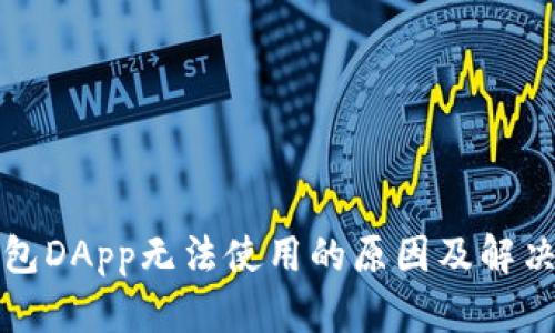 TP钱包DApp无法使用的原因及解决方法