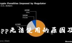 TP钱包DApp无法使用的原因及解决方法