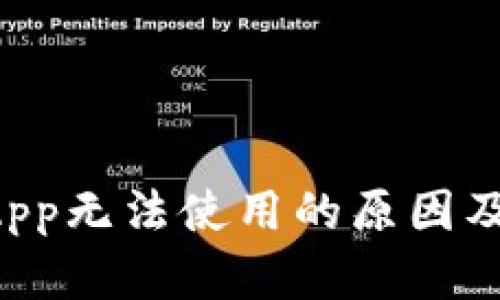 TP钱包DApp无法使用的原因及解决方法