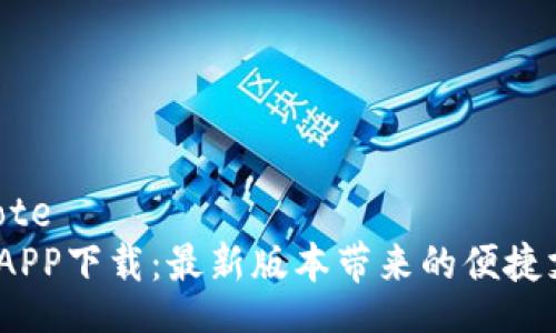 blockquote
 云钱包APP下载：最新版本带来的便捷支付体验