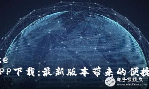 blockquote
 云钱包APP下载：最新版本带来的便捷支付体验