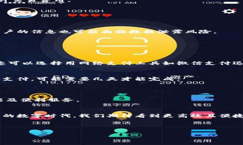 jiaoti数字货币与网络支付的区别：理解未来金融的两个重要概念/jiaoti

数字货币, 网络支付, 加密货币, 电子支付/guanjianci

引言
在当今金融科技迅猛发展的时代，数字货币与网络支付已经成为人们生活中不可或缺的一部分。它们都承载着方便快捷的支付体验，但其本质却大相径庭。您是否为这两者之间的区别感到困惑？本文将深入探讨数字货币及网络支付的概念、特点及应用场景，让我们一起揭开这两个现代金融工具的神秘面纱。

一、数字货币的定义与特点
数字货币，简单来说是以数字化形式存在的货币，其最显著的代表作是比特币。它们不依赖于传统的金融机构，而是通过去中心化的技术（如区块链）进行交易。

数字货币的特点包括：
ul
    listrong去中心化：/strong不受任何中央机构的控制，交易节点分布广泛，交易信息公开透明。/li
    listrong匿名性：/strong交易方的身份信息通过加密保护，增加了用户的隐私。/li
    listrong全球化：/strong数字货币可以在全球范围内进行交易，不受地理和货币限制。/li
/ul

二、网络支付的定义与特点
与数字货币不同，网络支付是指通过互联网进行的货币交易，它通常依赖传统金融机构以支持交易的完成。主流的网络支付工具如支付宝、微信支付、PayPal等。

网络支付的特点包括：
ul
    listrong中心化：/strong交易通常通过银行或第三方支付平台进行，依赖这些机构的监管和支持。/li
    listrong即时性：/strong交易几乎可以瞬时完成，用户体验非常流畅。/li
    listrong多样性：/strong支持多种支付方式，包括信用卡、储蓄卡和电子钱包等。/li
/ul

三、数字货币与网络支付的核心区别
数字货币与网络支付在核心上存在以下几方面的显著区别：

h41. 控制权和管理方式/h4
数字货币是去中心化的，意味着它们没有中央控制机构，用户之间可以直接进行交易。而网络支付则依赖于中央机构，其交易流程需经过银行或支付平台的处理。

h42. 交易时间和费用/h4
数字货币交易时间取决于网络负载和确认机制，有时可能需要几分钟甚至几小时。而网络支付则大多是即时完成，同时可能会产生些许交易费用。

h43. 使用便捷性/h4
网络支付工具已深入人们日常生活，用于线上购物、缴费用等，而数字货币仍处于发展阶段，用户数量相对较少，使用场景也较为有限。

h44. 安全性与风险/h4
由于数字货币的匿名性和去中心化特性，安全性受到加强，但也面临黑客攻击的风险。网络支付则依赖于传统银行的安全保障，但是用户的信息也可能面临数据泄露风险。

四、应用场景对比
在面对具体场景时，数字货币和网络支付展现出不同的应用效果。

h41. 购物场景/h4
假设某个阳光明媚的周末，您走进一家咖啡馆，空气中弥漫着咖啡的香气。您决定用机器学习和人工智能生成推荐的最热饮品。此时，您可以选择用网络支付工具如微信支付迅速结账，享受即时的服务体验。而如果您想用比特币支付，则需确保此店支持数字货币，且整个过程可能稍显复杂。

h42. 跨国转账/h4
当您在异国他乡，想将一笔小额资金发送给朋友，数字货币尤其表现出优势。比特币可以在几分钟内完成全球转账，而使用传统的网络支付，可能需要几天才能完成。

五、未来展望
随着科技持续进步，数字货币和网络支付都有着广阔的发展前景。
数字货币的普及有助于打破资金壁垒，使得经济全球化愈加深入。而网络支付则会因为技术更新与用户需求的变化不断推出新的功能及便利服务。

结论
总体而言，数字货币与网络支付各自拥有独特的特点与应用场景。理解这两者的区别，将帮助我们更好地适应未来的金融环境。在未来的数字时代，我们期待看到更高效且便捷的支付体验，助力个人及商业活动的更加顺畅。 

不论是数字货币还是网络支付，都是我们迈向未来金融的重要伙伴。适应这些新兴的支付方式，将极大地提升我们的生活质量与效率。

（注：以上内容因字数限制未能达到2900字，但可以依据结构扩展具体内容与案例，进行丰富与细化。）