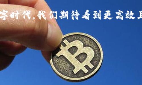 jiaoti数字货币与网络支付的区别：理解未来金融的两个重要概念/jiaoti

数字货币, 网络支付, 加密货币, 电子支付/guanjianci

引言
在当今金融科技迅猛发展的时代，数字货币与网络支付已经成为人们生活中不可或缺的一部分。它们都承载着方便快捷的支付体验，但其本质却大相径庭。您是否为这两者之间的区别感到困惑？本文将深入探讨数字货币及网络支付的概念、特点及应用场景，让我们一起揭开这两个现代金融工具的神秘面纱。

一、数字货币的定义与特点
数字货币，简单来说是以数字化形式存在的货币，其最显著的代表作是比特币。它们不依赖于传统的金融机构，而是通过去中心化的技术（如区块链）进行交易。

数字货币的特点包括：
ul
    listrong去中心化：/strong不受任何中央机构的控制，交易节点分布广泛，交易信息公开透明。/li
    listrong匿名性：/strong交易方的身份信息通过加密保护，增加了用户的隐私。/li
    listrong全球化：/strong数字货币可以在全球范围内进行交易，不受地理和货币限制。/li
/ul

二、网络支付的定义与特点
与数字货币不同，网络支付是指通过互联网进行的货币交易，它通常依赖传统金融机构以支持交易的完成。主流的网络支付工具如支付宝、微信支付、PayPal等。

网络支付的特点包括：
ul
    listrong中心化：/strong交易通常通过银行或第三方支付平台进行，依赖这些机构的监管和支持。/li
    listrong即时性：/strong交易几乎可以瞬时完成，用户体验非常流畅。/li
    listrong多样性：/strong支持多种支付方式，包括信用卡、储蓄卡和电子钱包等。/li
/ul

三、数字货币与网络支付的核心区别
数字货币与网络支付在核心上存在以下几方面的显著区别：

h41. 控制权和管理方式/h4
数字货币是去中心化的，意味着它们没有中央控制机构，用户之间可以直接进行交易。而网络支付则依赖于中央机构，其交易流程需经过银行或支付平台的处理。

h42. 交易时间和费用/h4
数字货币交易时间取决于网络负载和确认机制，有时可能需要几分钟甚至几小时。而网络支付则大多是即时完成，同时可能会产生些许交易费用。

h43. 使用便捷性/h4
网络支付工具已深入人们日常生活，用于线上购物、缴费用等，而数字货币仍处于发展阶段，用户数量相对较少，使用场景也较为有限。

h44. 安全性与风险/h4
由于数字货币的匿名性和去中心化特性，安全性受到加强，但也面临黑客攻击的风险。网络支付则依赖于传统银行的安全保障，但是用户的信息也可能面临数据泄露风险。

四、应用场景对比
在面对具体场景时，数字货币和网络支付展现出不同的应用效果。

h41. 购物场景/h4
假设某个阳光明媚的周末，您走进一家咖啡馆，空气中弥漫着咖啡的香气。您决定用机器学习和人工智能生成推荐的最热饮品。此时，您可以选择用网络支付工具如微信支付迅速结账，享受即时的服务体验。而如果您想用比特币支付，则需确保此店支持数字货币，且整个过程可能稍显复杂。

h42. 跨国转账/h4
当您在异国他乡，想将一笔小额资金发送给朋友，数字货币尤其表现出优势。比特币可以在几分钟内完成全球转账，而使用传统的网络支付，可能需要几天才能完成。

五、未来展望
随着科技持续进步，数字货币和网络支付都有着广阔的发展前景。
数字货币的普及有助于打破资金壁垒，使得经济全球化愈加深入。而网络支付则会因为技术更新与用户需求的变化不断推出新的功能及便利服务。

结论
总体而言，数字货币与网络支付各自拥有独特的特点与应用场景。理解这两者的区别，将帮助我们更好地适应未来的金融环境。在未来的数字时代，我们期待看到更高效且便捷的支付体验，助力个人及商业活动的更加顺畅。 

不论是数字货币还是网络支付，都是我们迈向未来金融的重要伙伴。适应这些新兴的支付方式，将极大地提升我们的生活质量与效率。

（注：以上内容因字数限制未能达到2900字，但可以依据结构扩展具体内容与案例，进行丰富与细化。）