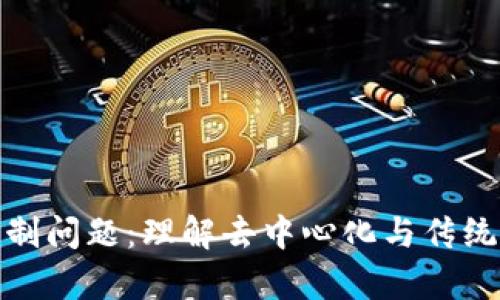 数字货币机制问题：理解去中心化与传统金融的博弈