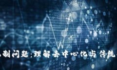 数字货币机制问题：理解去中心化与传统金融的