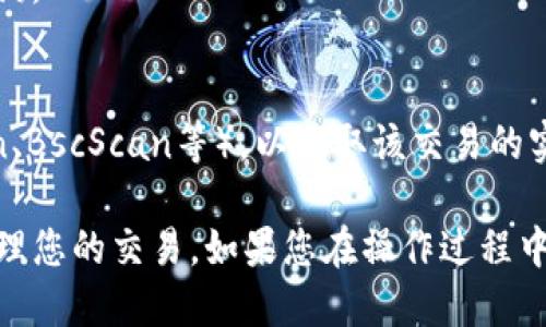 要准确看到TP钱包中的TXID（交易识别码），您可以按照以下步骤进行操作：

### 1. 打开TP钱包
首先，确保您已经在智能手机上安装并登录TP钱包应用。

### 2. 选择钱包
在主界面上，选择您要查看交易记录的钱包。在TP钱包中，您可能有多个支持不同币种的钱包，请确保选择了正确的。

### 3. 进入“交易记录”或“历史”页面
在所选钱包的界面中，寻找“交易记录”、“历史”或者相似的选项。通常您可以在钱包的主界面或设置中找到。

### 4. 查看具体交易
在交易记录页面，您会看到以时间顺序列出的所有交易。点击您想查看的特定交易，以获取更多详细信息。

### 5. 找到TXID
在详细交易信息中，您应该会看到TXID（交易识别码），通常是一个字符串，由数字和字母组合而成。这是该交易在区块链网络上的唯一标识符。

### 6. 复制TXID
如果需要，您可以长按TXID以进行复制，方便后续在区块链浏览器中查询。

### 使用TXID查询交易状态
您可以将复制的TXID粘贴到支持您的区块链的浏览器中（如Etherscan、BscScan等），以获取该交易的实时状态，以及更多的交易详细信息。

通过以上步骤，您可以轻松查看到TP钱包中的TXID，并用它来跟踪和管理您的交易。如果您在操作过程中遇到任何问题，可以查看应用内的帮助文档，或者在在线社区寻求帮助。