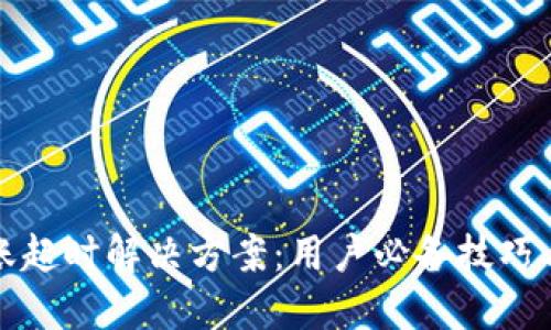 TP钱包转账超时解决方案：用户必备技巧与经验分享