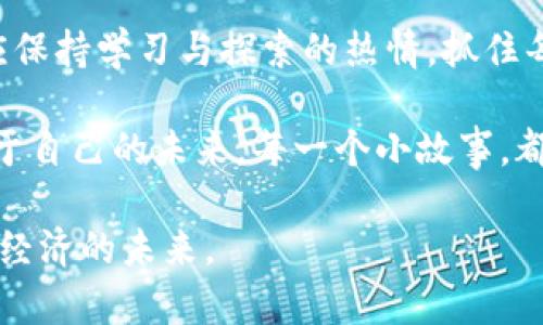   以太坊钱包使用指南：轻松掌握功能与操作技巧 / 

 guanjianci 以太坊, 钱包功能, 加密货币, 区块链 /guanjianci 

引言：以太坊钱包的魅力
在这个数字化高速发展的时代，以太坊（Ethereum）作为一种备受欢迎的加密货币，吸引了越来越多的投资者和技术爱好者。而掌握以太坊钱包的功能和操作，不仅能帮助我们安全管理虚拟资产，也能让我们更好地参与这个充满活力的区块链生态系统。

1. 以太坊钱包的基本概念
以太坊钱包是一个数字钱包，用于存储、发送和接收以太坊币（ETH）以及各种基于以太坊平台的代币（如ERC-20代币）。与传统银行账户相比，以太坊钱包提供了一种去中心化、匿名且高效的资产管理方式。
以太坊钱包通常分为两大类：热钱包和冷钱包。热钱包是在线钱包，而冷钱包则是离线存储的安全方式。

2. 熱钱包的特性与使用
热钱包，顾名思义，是永远联接到互联网的。用户可以方便地进行交易，但安全性相对较低。最为知名的热钱包包括MetaMask、MyEtherWallet等。
在使用热钱包时，用户只需下载相应的软件或扩展程序，创建一个钱包账号，设置一个安全的密码，并保存好助记词和私钥。这些信息是恢复钱包和防止资产丢失的关键。
例如，某天你在阳光明媚的咖啡店，正准备用MetaMask钱包购买一些NFT，阳光洒在老旧的木桌上，店内弥漫着咖啡的香气，点击几下便可以完成交易，瞬间感受到科技带来的便利。

3. 冷钱包的优势与应用
冷钱包是一种更为安全的存储方式，常用于长期存储大额资产。它通常是硬件设备，如Ledger和Trezor，或者是一种纸质钱包，确保用户的私钥不与互联网连接。
场景描绘：在夜幕降临时，你在家中轻松享受着读书的时光，手中握着一台冷钱包，温暖的灯光映照着高档手工书籍的封面。这时你不急于操作，静静欣赏着这份安全感。

4. 以太坊钱包的核心功能
以太坊钱包的核心功能包括发送和接收以太坊及代币、查看交易记录、设置Gas费用、导入和导出私钥等。了解这些功能，能帮助用户更好地管理资产。

5. 发送与接收以太坊：操作步骤详解
h45.1 发送以太坊的步骤/h4
要发送以太坊，首先需要打开钱包应用，登录账户。在发送界面，输入接收者的地址和发送金额，设置Gas费用，选择“发送”按钮，交易便会迅速执行。
例如，一位开发者在完成工作后，送给客户一笔以太坊作为报酬，点开钱包，经过简单的几步操作，便完成了这笔交易，愉快地与客户道别。

h45.2 接收以太坊的步骤/h4
接收以太坊则相对简单，只需分享你的钱包地址即可。可以通过二维码或手动发送地址，确保信息无误，避免资产丢失。

6. 查看交易记录与Gas费用设置
在以太坊钱包中，可以轻松查看你的所有交易记录，监控资金流动。Gas费用是交易确认过程中的必需设置，用户可根据网络情况进行调整。

7. 如何保护你的以太坊钱包安全
保护以太坊钱包的安全是用户的重要责任。使用复杂密码、两步验证、定期备份助记词都是提升安全性的有效措施。
比如，某个资深投资者在一次家族聚会上，分享他是如何使用两步验证功能保护钱包的。家庭成员们都感受到，安全性的重要性，如同家中那扇牢固的大门。

8. 以太坊钱包未来的发展趋势
随着区块链技术的不断进步，以太坊钱包将朝着更加智能化、便捷化的方向发展。新兴钱包功能，如集成DeFi协议、NFT市场等，正在成为新的发展趋势。
展望未来，以太坊钱包将继续在全球数字经济中扮演重要角色，引领创新与变革。个人应积极参与其中，拥抱这场数字金融的革命。

结语：从以太坊钱包看数字未来
以太坊钱包不仅是资产的管理工具，更是开启未来数字金融世界的一把钥匙。在技术不断演进的过程中，用户应保持学习与探索的热情，抓住每一次机遇，进而实现自我价值的提升。

在繁忙的城市里，或是在宁静的乡村，人人都可以通过以太坊钱包，参与到这场数字资产的宏伟乐章中，成就属于自己的未来。每一个小故事，都是这个伟大时代中的一部分。

以上是以太坊钱包功能的详细操作指南和相关内容，旨在帮助用户更好地理解和运用这一重要工具，拥抱数字经济的未来。