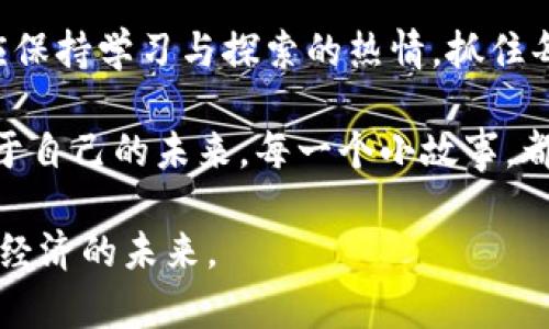   以太坊钱包使用指南：轻松掌握功能与操作技巧 / 

 guanjianci 以太坊, 钱包功能, 加密货币, 区块链 /guanjianci 

引言：以太坊钱包的魅力
在这个数字化高速发展的时代，以太坊（Ethereum）作为一种备受欢迎的加密货币，吸引了越来越多的投资者和技术爱好者。而掌握以太坊钱包的功能和操作，不仅能帮助我们安全管理虚拟资产，也能让我们更好地参与这个充满活力的区块链生态系统。

1. 以太坊钱包的基本概念
以太坊钱包是一个数字钱包，用于存储、发送和接收以太坊币（ETH）以及各种基于以太坊平台的代币（如ERC-20代币）。与传统银行账户相比，以太坊钱包提供了一种去中心化、匿名且高效的资产管理方式。
以太坊钱包通常分为两大类：热钱包和冷钱包。热钱包是在线钱包，而冷钱包则是离线存储的安全方式。

2. 熱钱包的特性与使用
热钱包，顾名思义，是永远联接到互联网的。用户可以方便地进行交易，但安全性相对较低。最为知名的热钱包包括MetaMask、MyEtherWallet等。
在使用热钱包时，用户只需下载相应的软件或扩展程序，创建一个钱包账号，设置一个安全的密码，并保存好助记词和私钥。这些信息是恢复钱包和防止资产丢失的关键。
例如，某天你在阳光明媚的咖啡店，正准备用MetaMask钱包购买一些NFT，阳光洒在老旧的木桌上，店内弥漫着咖啡的香气，点击几下便可以完成交易，瞬间感受到科技带来的便利。

3. 冷钱包的优势与应用
冷钱包是一种更为安全的存储方式，常用于长期存储大额资产。它通常是硬件设备，如Ledger和Trezor，或者是一种纸质钱包，确保用户的私钥不与互联网连接。
场景描绘：在夜幕降临时，你在家中轻松享受着读书的时光，手中握着一台冷钱包，温暖的灯光映照着高档手工书籍的封面。这时你不急于操作，静静欣赏着这份安全感。

4. 以太坊钱包的核心功能
以太坊钱包的核心功能包括发送和接收以太坊及代币、查看交易记录、设置Gas费用、导入和导出私钥等。了解这些功能，能帮助用户更好地管理资产。

5. 发送与接收以太坊：操作步骤详解
h45.1 发送以太坊的步骤/h4
要发送以太坊，首先需要打开钱包应用，登录账户。在发送界面，输入接收者的地址和发送金额，设置Gas费用，选择“发送”按钮，交易便会迅速执行。
例如，一位开发者在完成工作后，送给客户一笔以太坊作为报酬，点开钱包，经过简单的几步操作，便完成了这笔交易，愉快地与客户道别。

h45.2 接收以太坊的步骤/h4
接收以太坊则相对简单，只需分享你的钱包地址即可。可以通过二维码或手动发送地址，确保信息无误，避免资产丢失。

6. 查看交易记录与Gas费用设置
在以太坊钱包中，可以轻松查看你的所有交易记录，监控资金流动。Gas费用是交易确认过程中的必需设置，用户可根据网络情况进行调整。

7. 如何保护你的以太坊钱包安全
保护以太坊钱包的安全是用户的重要责任。使用复杂密码、两步验证、定期备份助记词都是提升安全性的有效措施。
比如，某个资深投资者在一次家族聚会上，分享他是如何使用两步验证功能保护钱包的。家庭成员们都感受到，安全性的重要性，如同家中那扇牢固的大门。

8. 以太坊钱包未来的发展趋势
随着区块链技术的不断进步，以太坊钱包将朝着更加智能化、便捷化的方向发展。新兴钱包功能，如集成DeFi协议、NFT市场等，正在成为新的发展趋势。
展望未来，以太坊钱包将继续在全球数字经济中扮演重要角色，引领创新与变革。个人应积极参与其中，拥抱这场数字金融的革命。

结语：从以太坊钱包看数字未来
以太坊钱包不仅是资产的管理工具，更是开启未来数字金融世界的一把钥匙。在技术不断演进的过程中，用户应保持学习与探索的热情，抓住每一次机遇，进而实现自我价值的提升。

在繁忙的城市里，或是在宁静的乡村，人人都可以通过以太坊钱包，参与到这场数字资产的宏伟乐章中，成就属于自己的未来。每一个小故事，都是这个伟大时代中的一部分。

以上是以太坊钱包功能的详细操作指南和相关内容，旨在帮助用户更好地理解和运用这一重要工具，拥抱数字经济的未来。