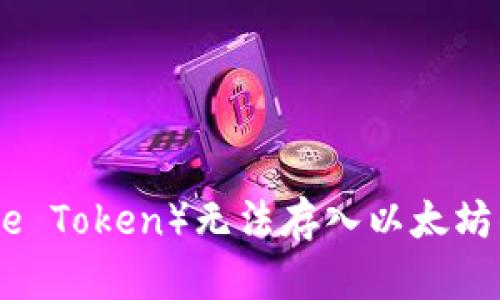 无限币（Infinite Token）无法存入以太坊钱包的原因解析