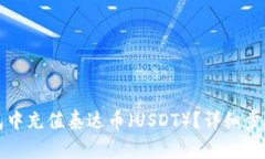 如何在TP钱包中充值泰达币（USDT）？详细步骤与