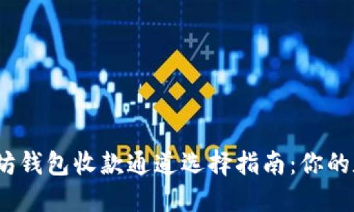 2023年以太坊钱包收款通道选择指南：你的数字资产管理