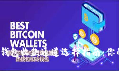 2023年以太坊钱包收款通道选择指南：你的数字资产管理