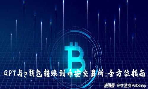 GPT与p钱包转账到币安交易所：全方位指南