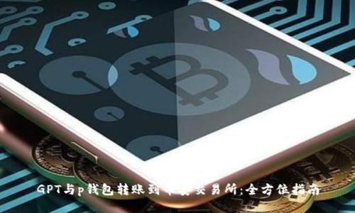 GPT与p钱包转账到币安交易所：全方位指南