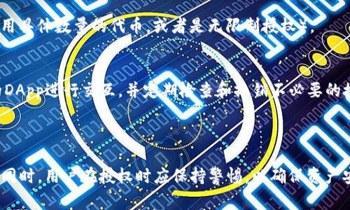 “TP钱包授权”通常指的是在TP钱包（TokenPocket Wallet）内进行的授权操作。TP钱包是一个多链钱包，支持多种数字资产的存储、管理和交易。在使用TP钱包时，用户需要进行授权，以便应用程序能够访问他们的钱包数据，进行代币的转移、购买和其他交互操作。

### TP钱包授权的几个关键点：

1. **什么是授权？**
   授权是用户允许某个平台或应用程序访问其钱包信息的过程。这通常涉及允许特定的智能合约或去中心化应用（DApp）访问用户在TP钱包中的资产。

2. **授权的必要性**
   为了进行某些操作，例如购买代币或参与去中心化金融（DeFi）协议，用户必须先进行授权，以确保其资产的安全，同时也要保护用户隐私。

3. **如何进行授权？**
   用户通常在DApp中进行操作时，会看到授权提示。根据提示，用户需要确认并选择授权范围（例如，允许使用具体数量的代币，或者是无限制授权）。

4. **授权的风险**
   虽然授权是必要的，但用户也需谨慎。对不明DApp的授权可能导致资产流失，因此用户应确保只与信任的DApp进行交互，并定期检查和撤销不必要的授权。

### 总结

TP钱包授权是用户与去中心化应用之间的一种重要操作，其目的是为了便捷地实现数字资产的管理与交易。同时，用户在授权时应保持警惕，以确保资产安全。