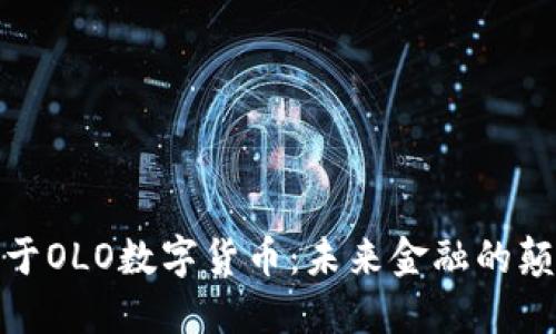 投身于OLO数字货币：未来金融的颠覆者