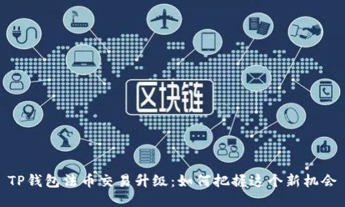 TP钱包法币交易升级：如何把握这个新机会
