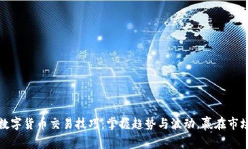 EMA数字货币交易技巧：掌握趋势与波动，赢在市场前沿