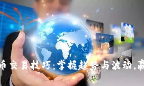 EMA数字货币交易技巧：掌握趋势与波动，赢在市场前沿