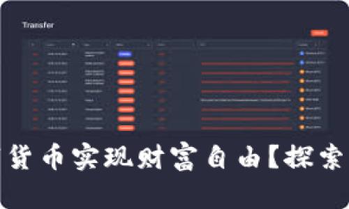 如何通过数字货币实现财富自由？探索未来金融趋势