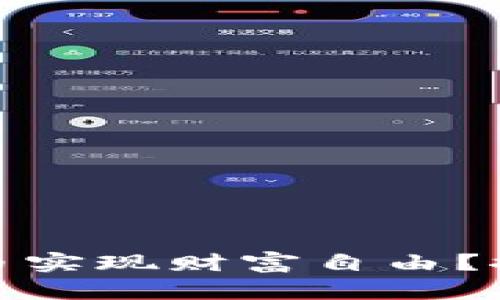 如何通过数字货币实现财富自由？探索未来金融趋势