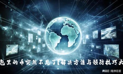 TP钱包里的币突然不见了？解决方法与预防技巧大揭秘