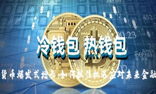 数字货币爆发式增长：如何抓住机遇应对未来金融变革