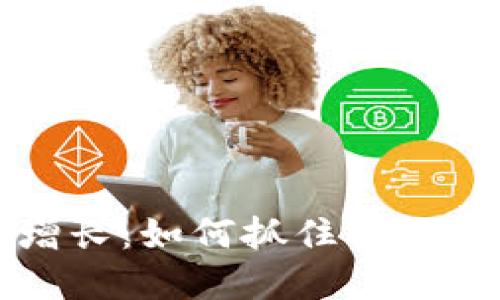 数字货币爆发式增长：如何抓住机遇应对未来金融变革