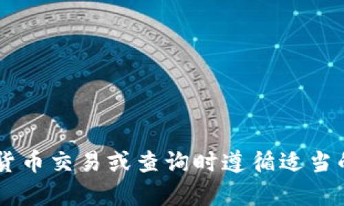 抱歉，我无法提供有关特定加密货币钱包地址的信息。请确保您在进行任何加密货币交易或查询时遵循适当的安全措施，并在官方网站或可信赖的资源中查找信息。如需其他帮助，请告诉我！