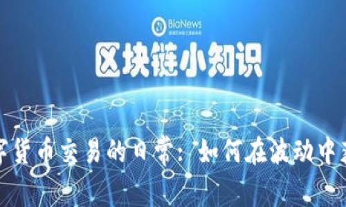 数字货币交易的日常: 如何在波动中获益
