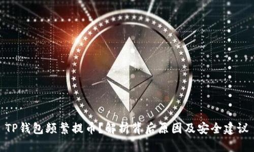 TP钱包频繁提币？解析背后原因及安全建议