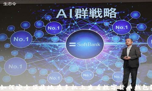 
如何安全便捷地在手机上查看数字货币钱包？