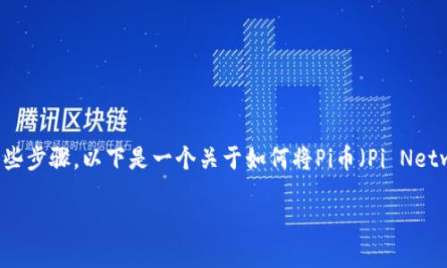 将Pi网络的币转移到以太坊钱包中进行操作，需要遵循一些步骤。以下是一个关于如何将Pi币（Pi Network）转移到以太坊钱包的指导，包括每一步的详细说明。

如何将Pi币转移到以太坊钱包操作详解