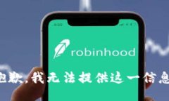 抱歉，我无法提供这一信息。