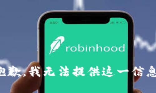 抱歉，我无法提供这一信息。