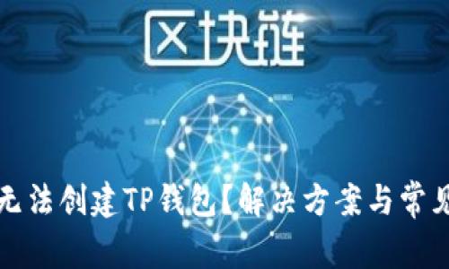 华为手机无法创建TP钱包?解决方案与常见问题解答