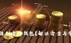 华为手机无法创建TP钱包？解决方案与常见问题解