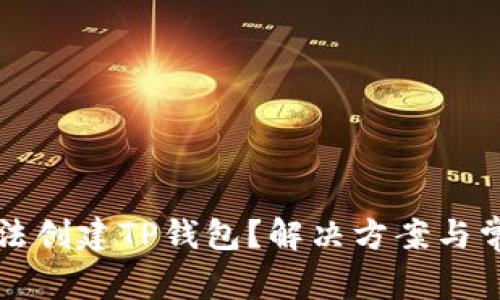 华为手机无法创建TP钱包?解决方案与常见问题解答