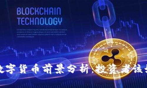 2023年AWU数字货币前景分析：投资者该如何把握机遇？
