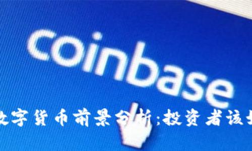 2023年AWU数字货币前景分析：投资者该如何把握机遇？