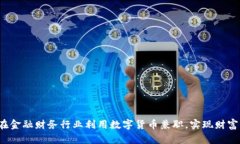如何在金融财务行业利用数字货币兼职，实现财