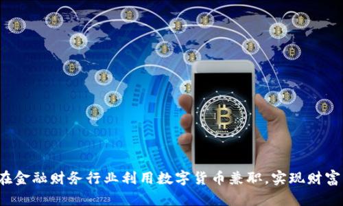 如何在金融财务行业利用数字货币兼职，实现财富增长？