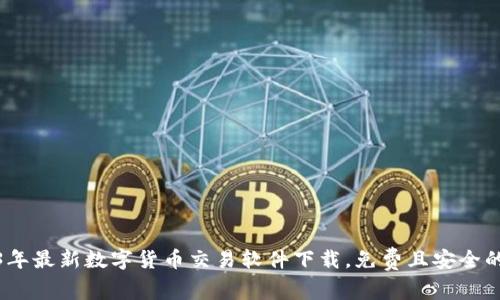 2023年最新数字货币交易软件下载，免费且安全的选择