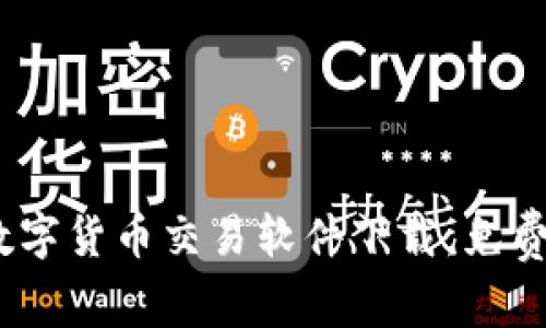 2023年最新数字货币交易软件下载，免费且安全的选择