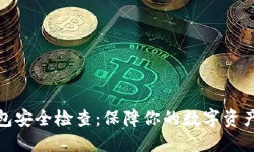 TP钱包安全检查：保障你的数字资产安全