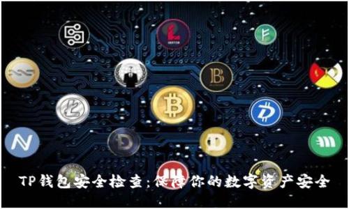TP钱包安全检查：保障你的数字资产安全