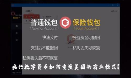 央行数字货币如何重塑美团的商业模式？